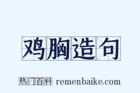 鸡胸造句是什么意思的图片